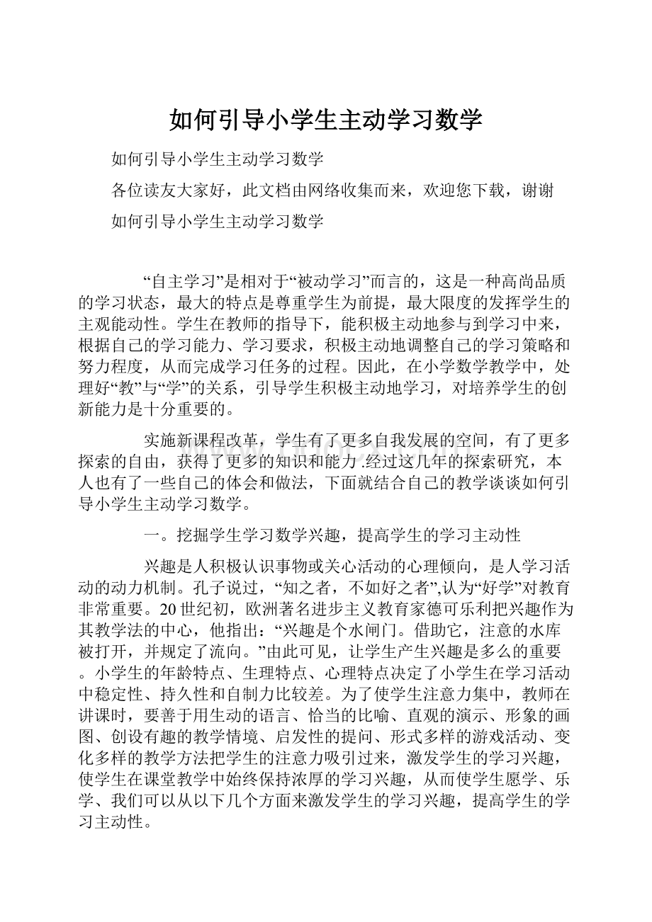 如何引导小学生主动学习数学.docx