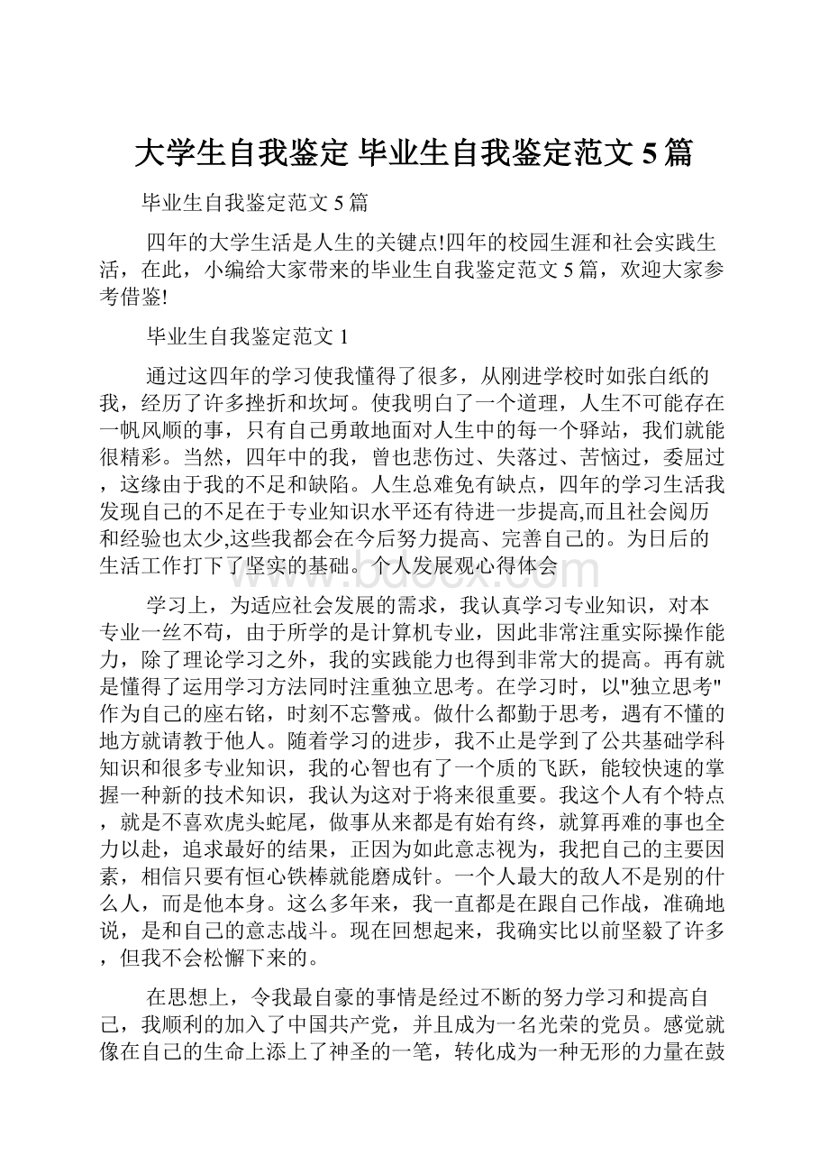 大学生自我鉴定 毕业生自我鉴定范文5篇.docx_第1页