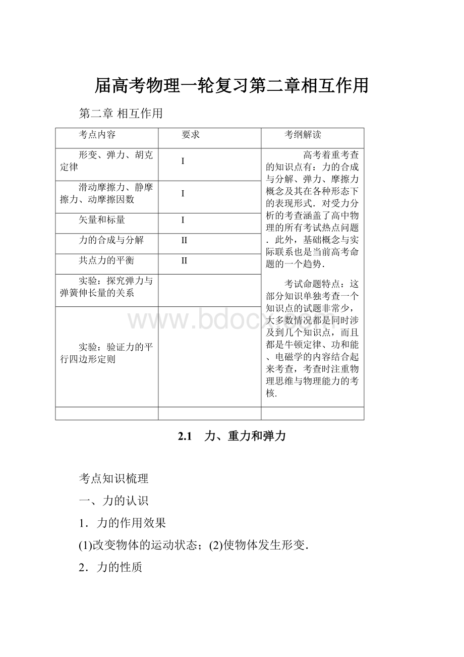 届高考物理一轮复习第二章相互作用.docx