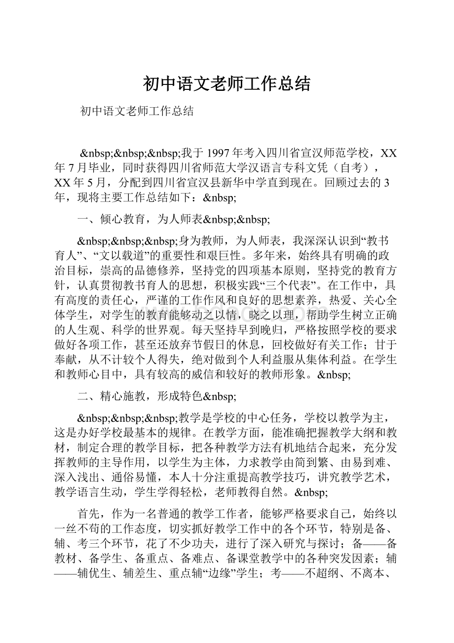 初中语文老师工作总结.docx