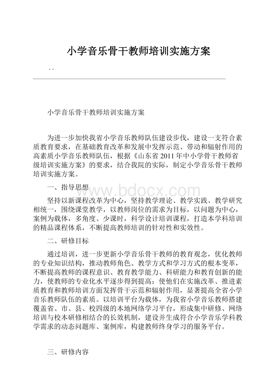 小学音乐骨干教师培训实施方案.docx