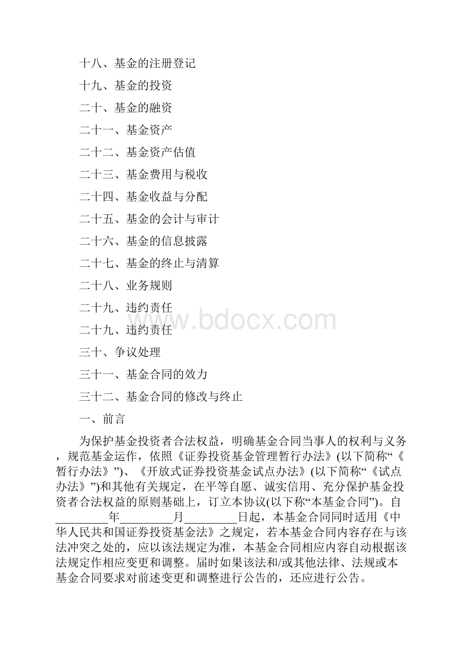 有关证券投资基金合同的范本.docx_第2页