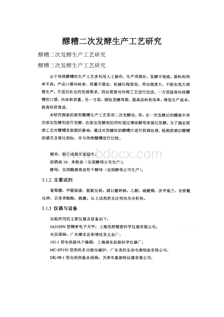 醪糟二次发酵生产工艺研究.docx