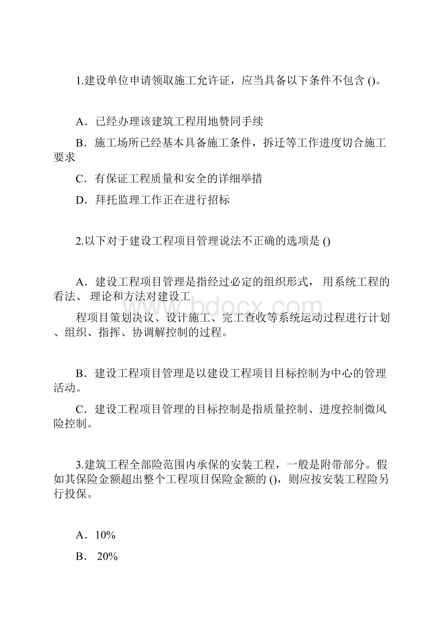 监理工程师继续教育必修课延续注册考试.docx_第3页