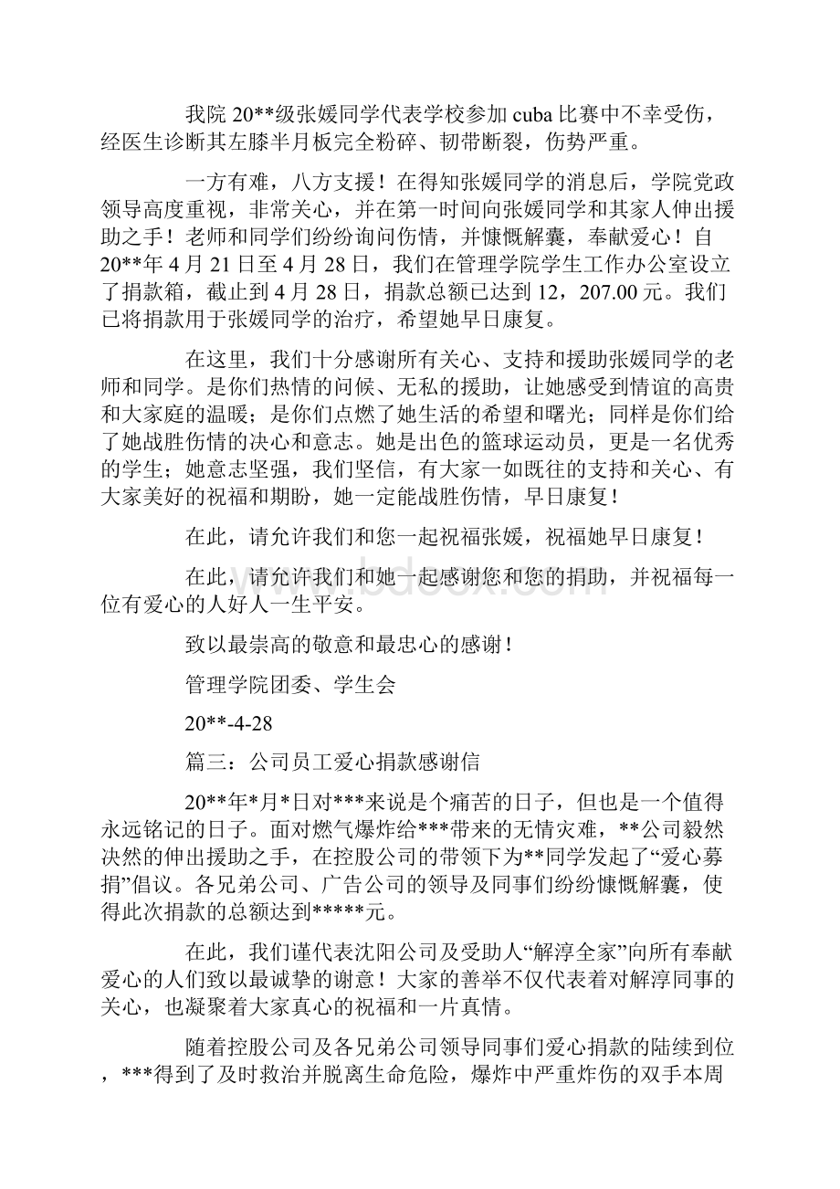 单位捐款感谢信精选多篇.docx_第3页