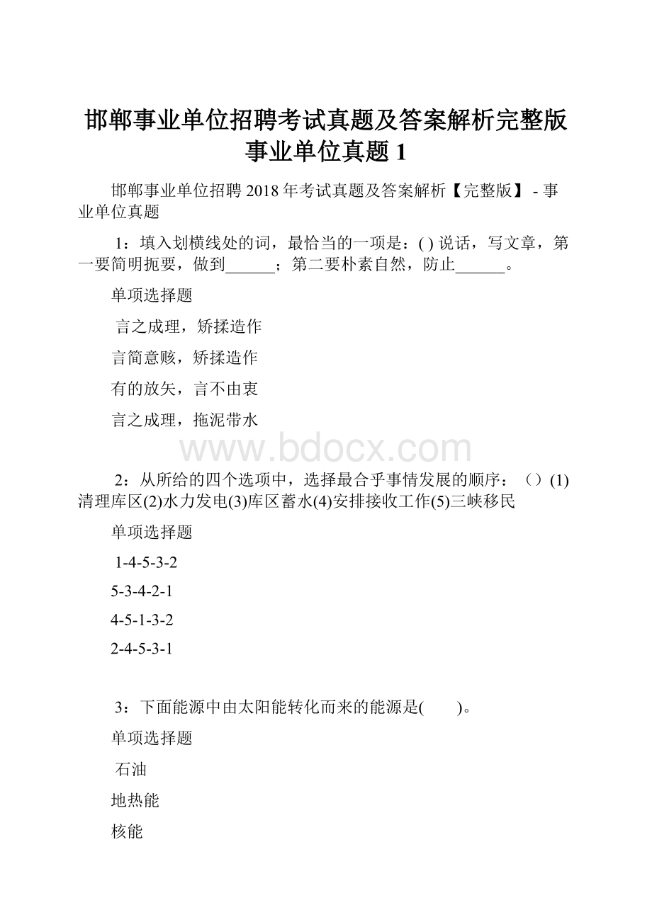 邯郸事业单位招聘考试真题及答案解析完整版事业单位真题1.docx_第1页