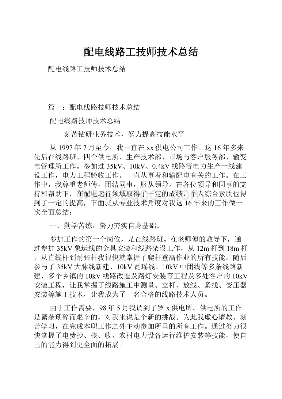 配电线路工技师技术总结.docx