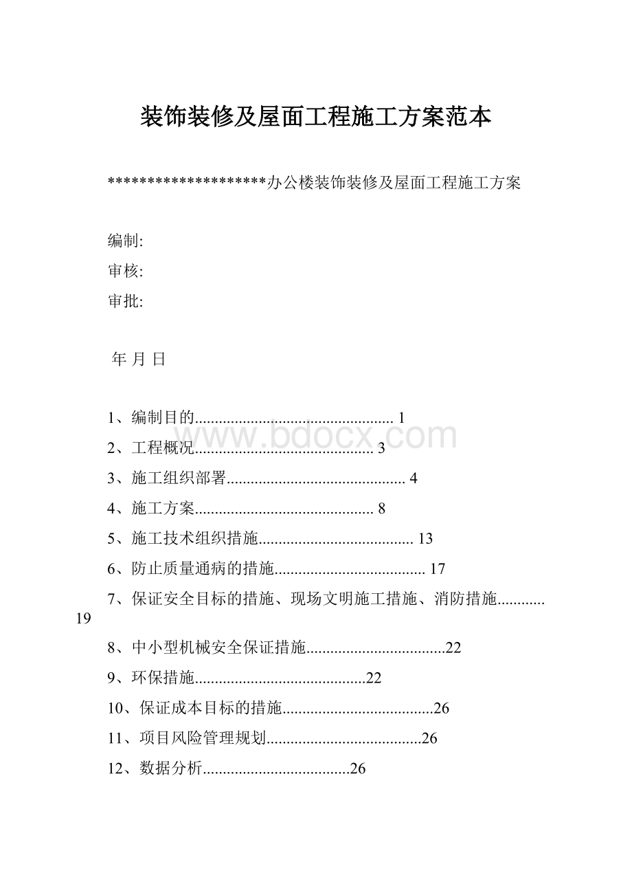 装饰装修及屋面工程施工方案范本.docx_第1页