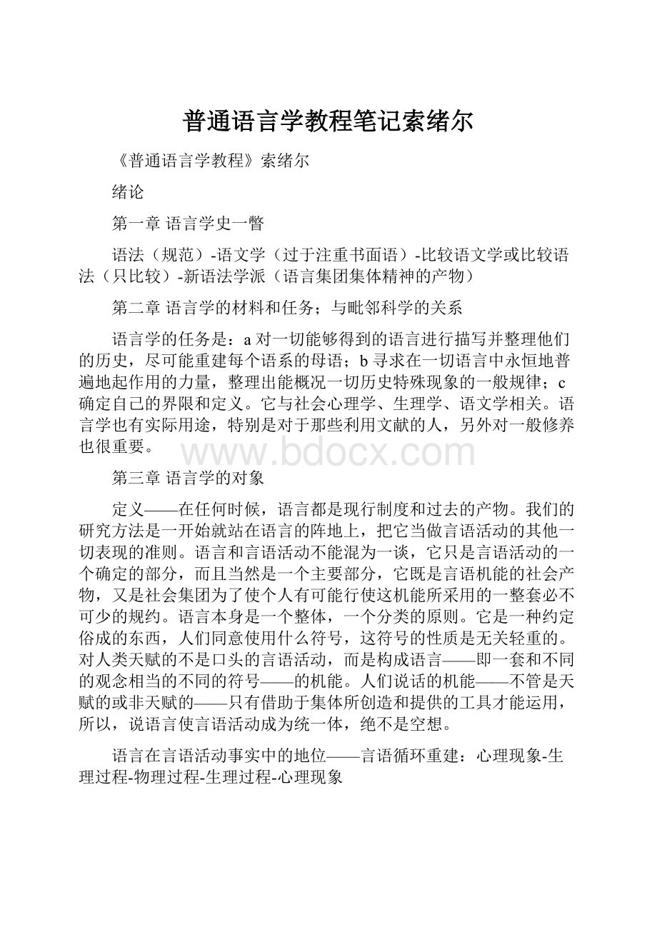 普通语言学教程笔记索绪尔.docx