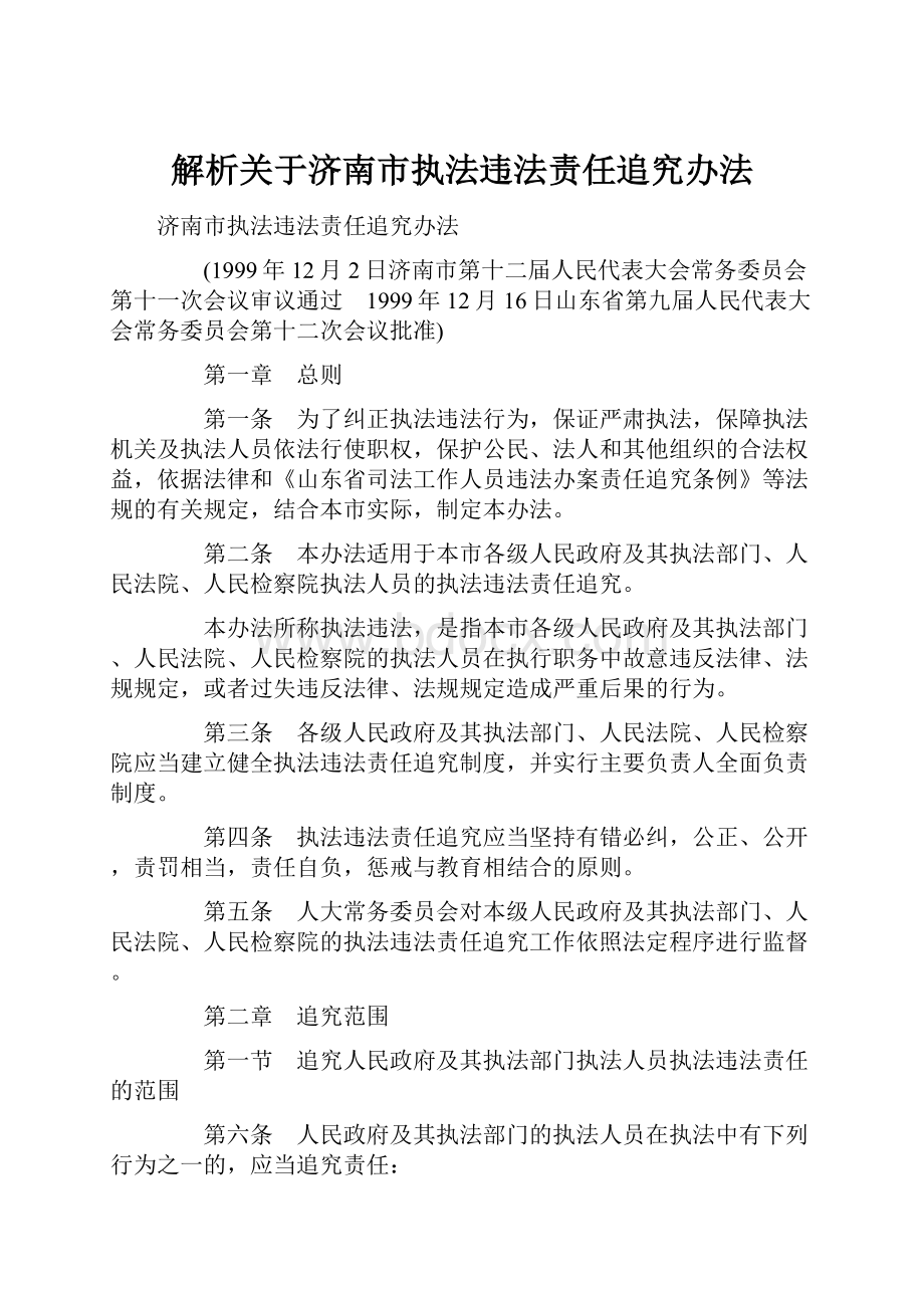 解析关于济南市执法违法责任追究办法.docx_第1页