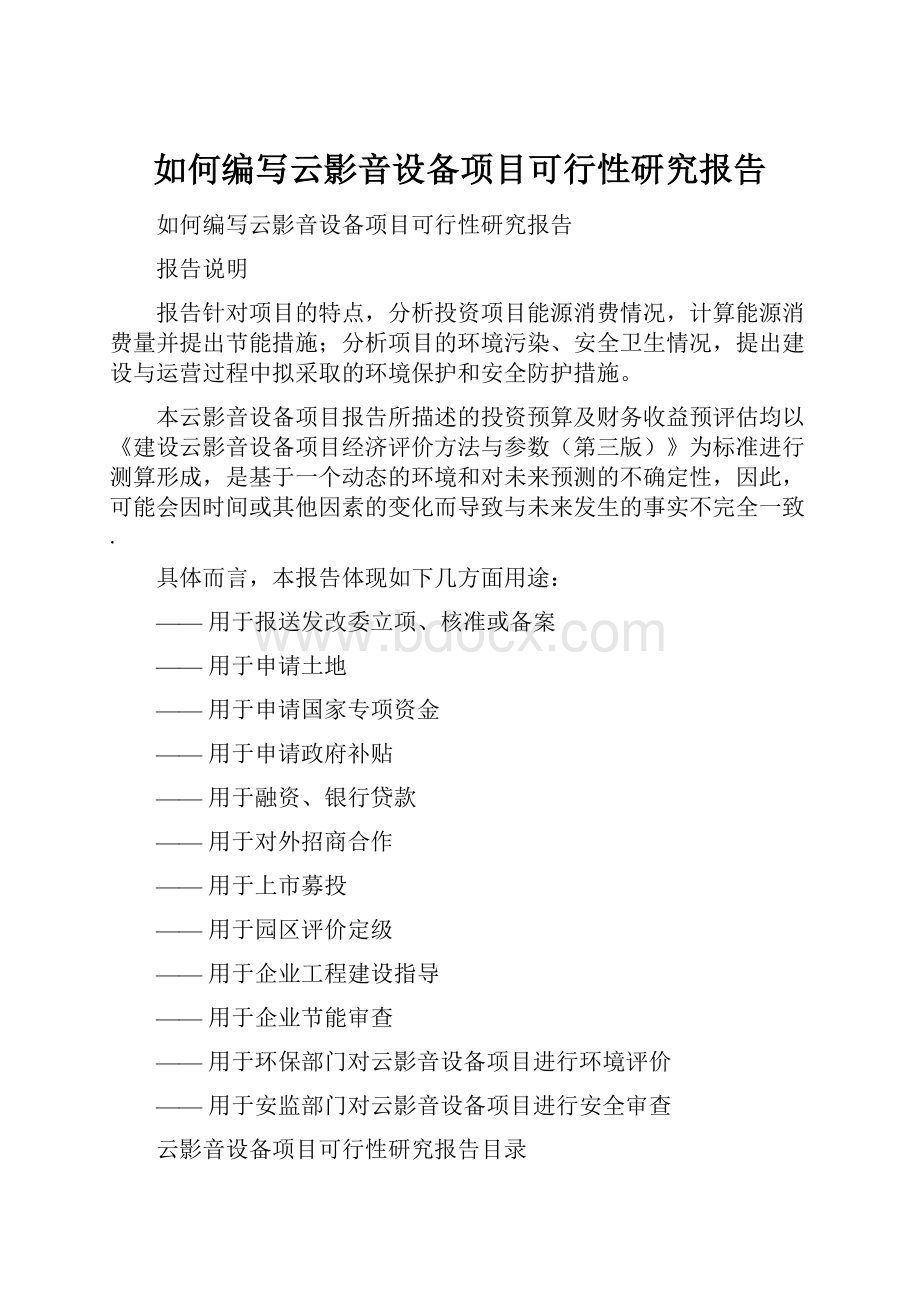 如何编写云影音设备项目可行性研究报告.docx