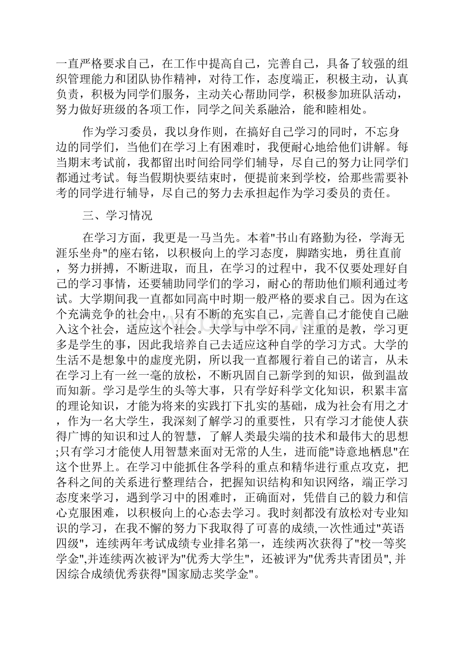 优秀先进个人标兵申请书模板.docx_第2页