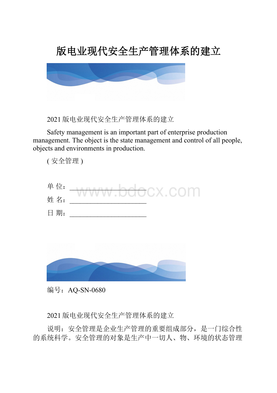 版电业现代安全生产管理体系的建立.docx