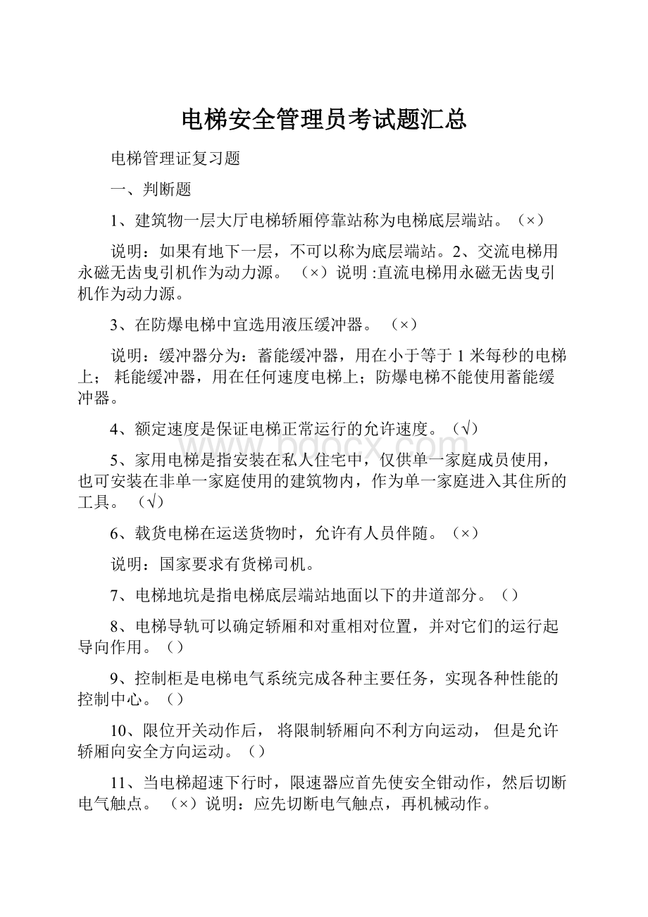 电梯安全管理员考试题汇总.docx_第1页