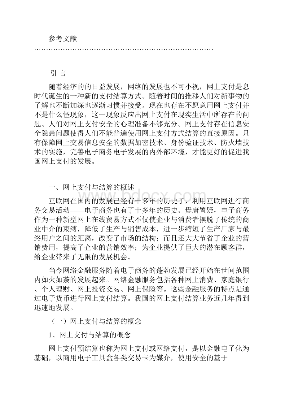 网上支付安全存在的问题及解决方法.docx_第3页