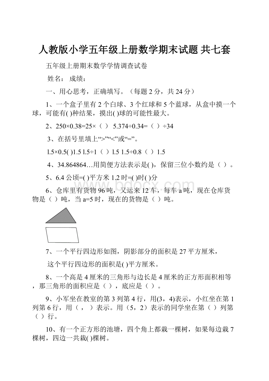 人教版小学五年级上册数学期末试题 共七套.docx_第1页