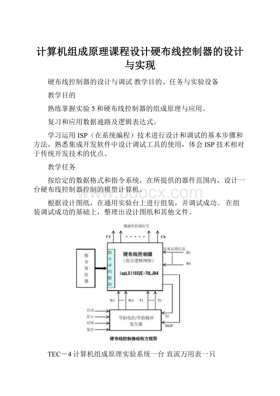 计算机组成原理课程设计硬布线控制器的设计与实现.docx_第1页