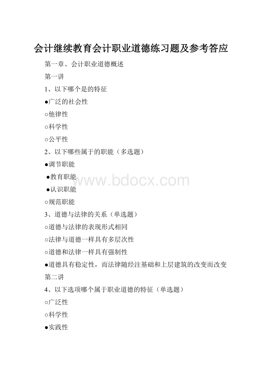 会计继续教育会计职业道德练习题及参考答应.docx_第1页