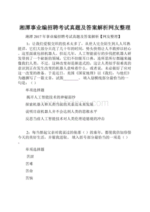 湘潭事业编招聘考试真题及答案解析网友整理.docx