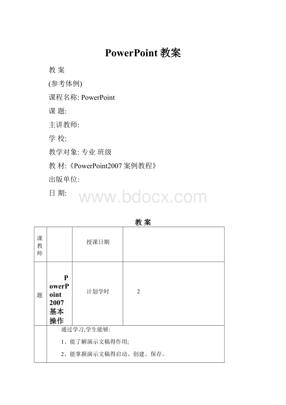 PowerPoint教案.docx_第1页