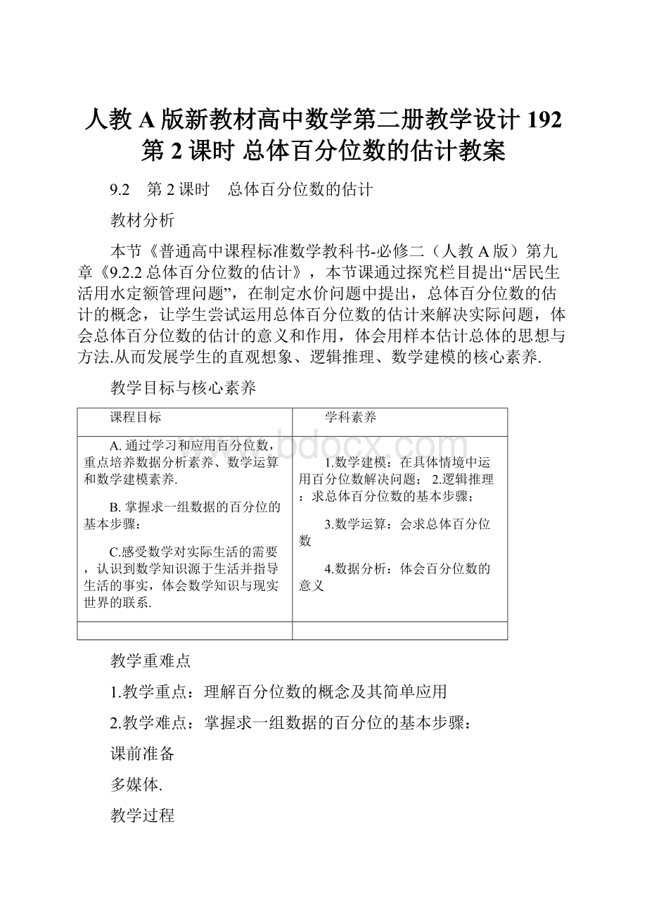 人教A版新教材高中数学第二册教学设计192 第2课时 总体百分位数的估计教案.docx