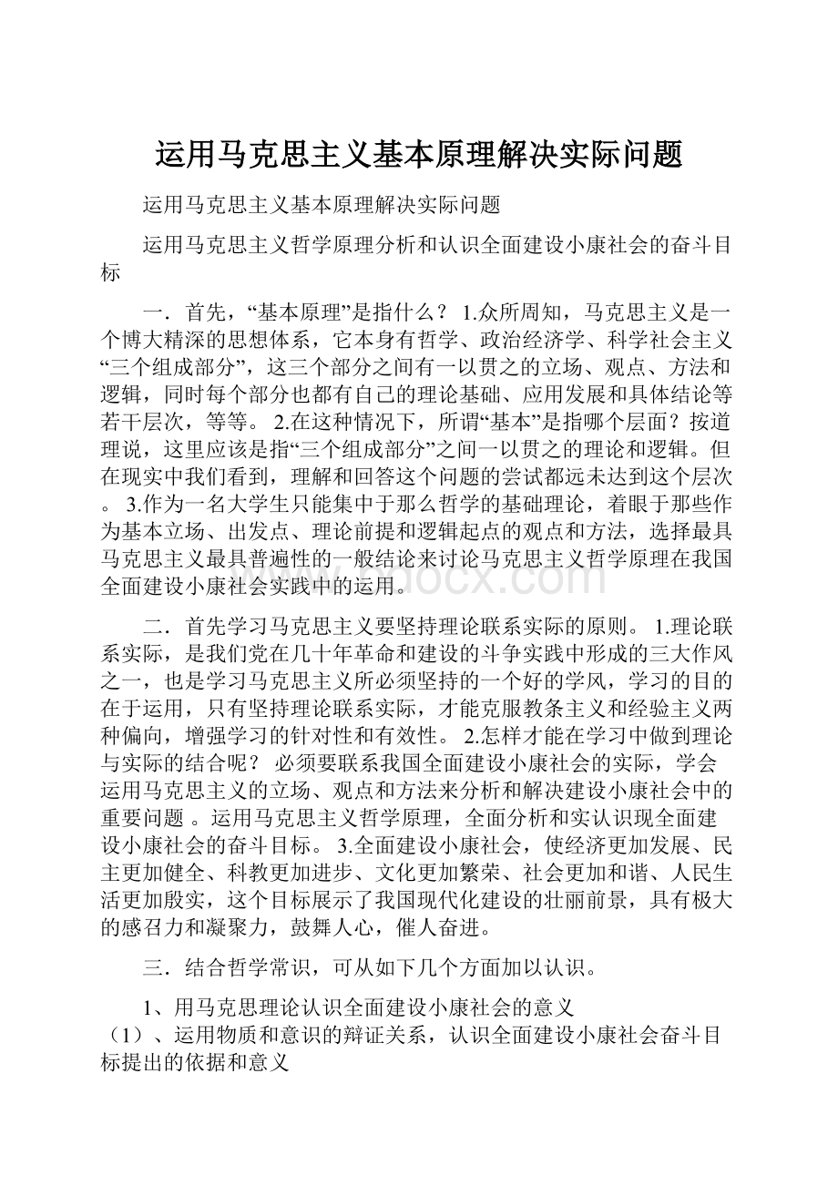 运用马克思主义基本原理解决实际问题.docx