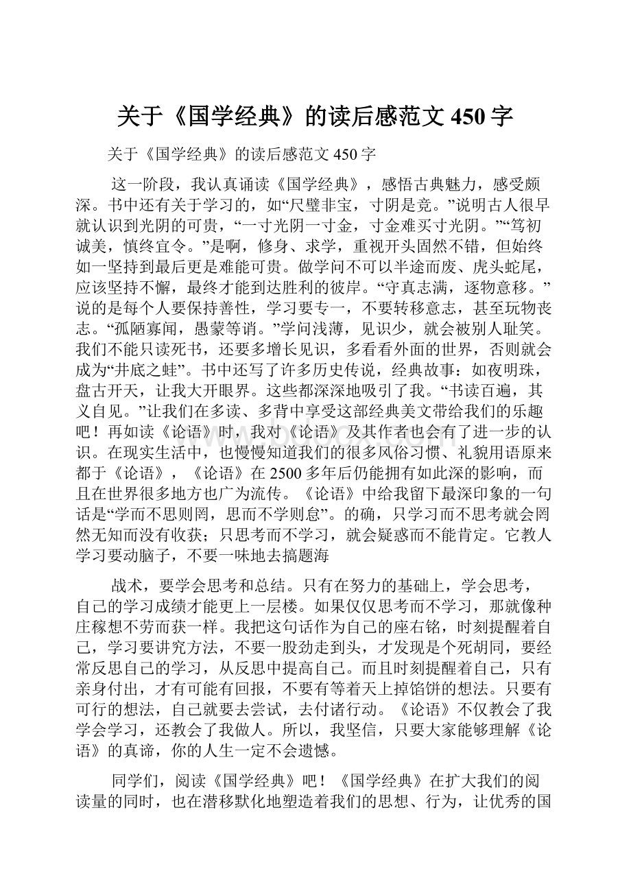 关于《国学经典》的读后感范文450字.docx_第1页