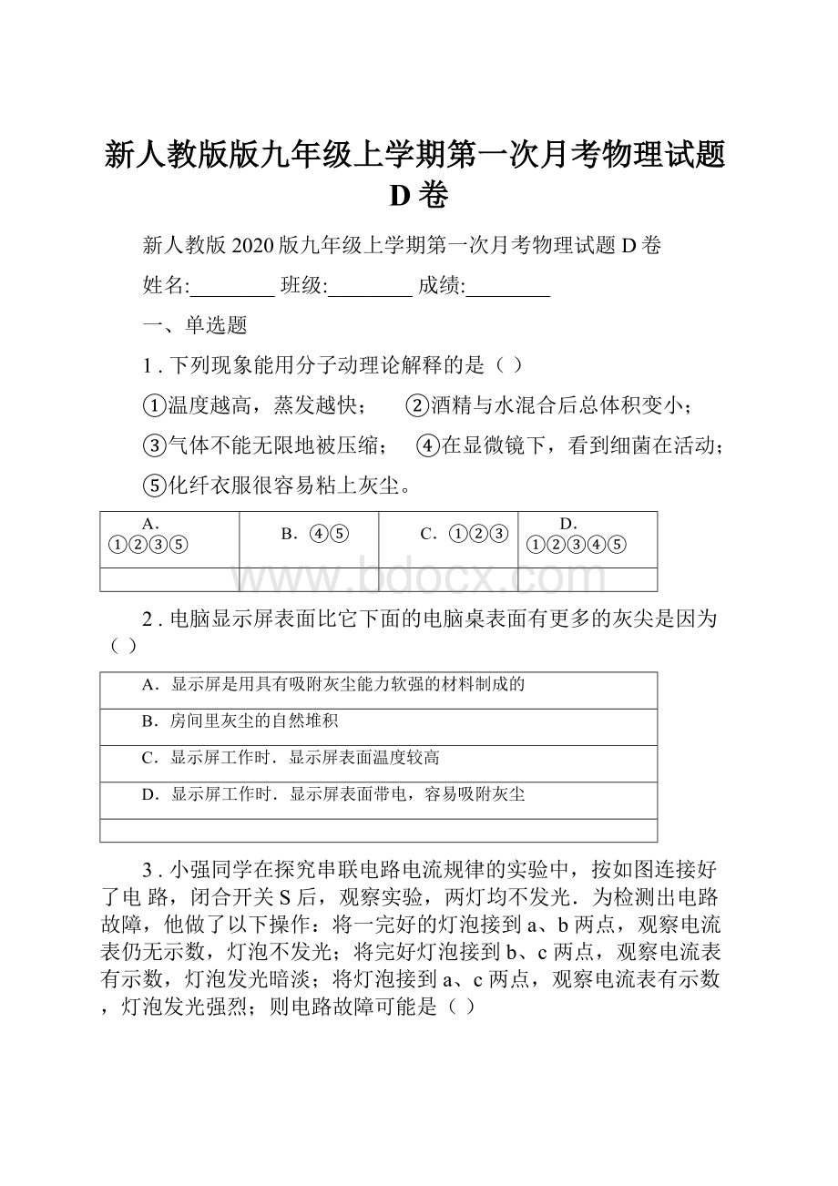 新人教版版九年级上学期第一次月考物理试题D卷.docx