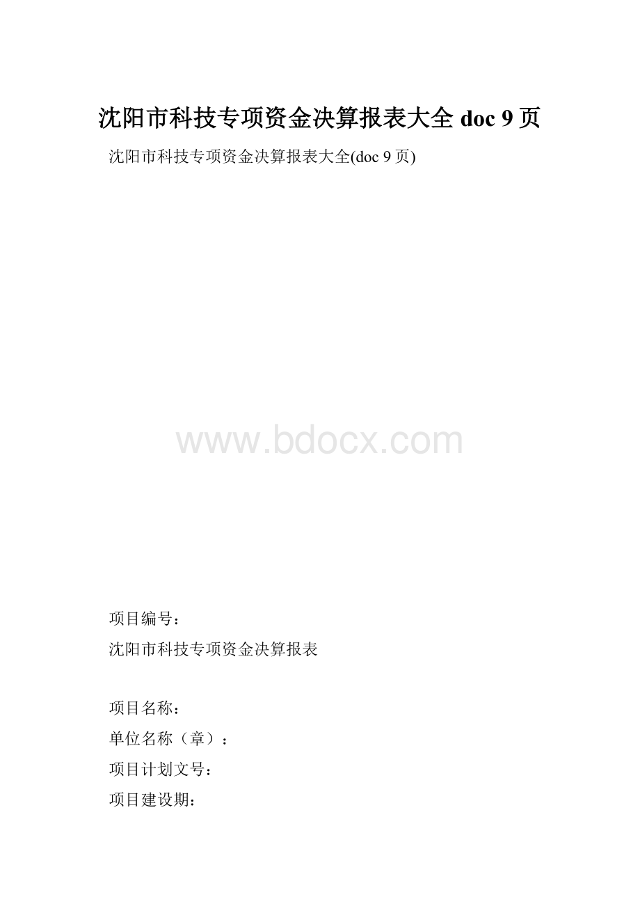 沈阳市科技专项资金决算报表大全doc 9页.docx