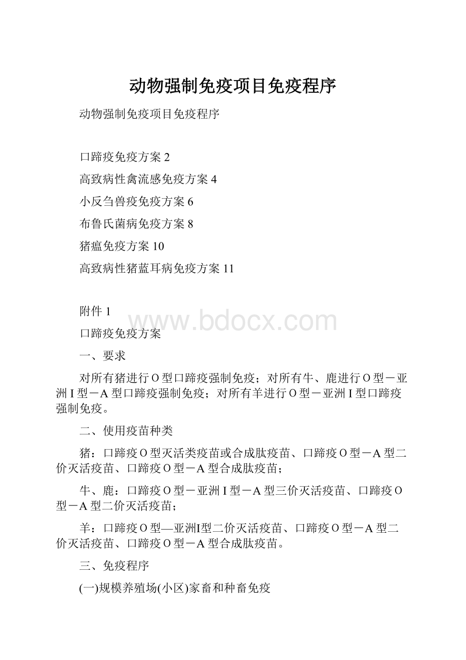 动物强制免疫项目免疫程序.docx_第1页