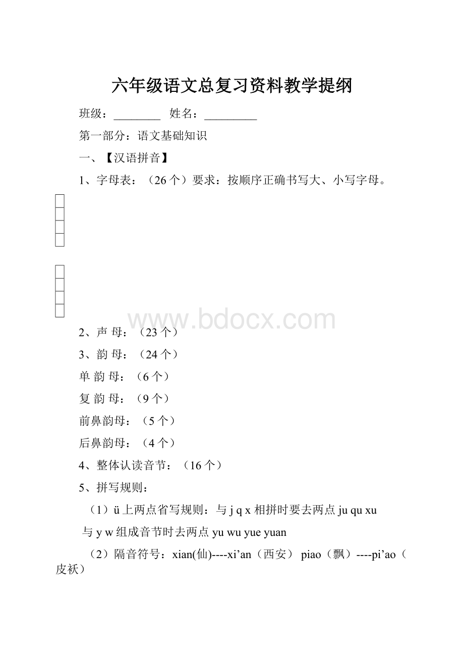 六年级语文总复习资料教学提纲.docx