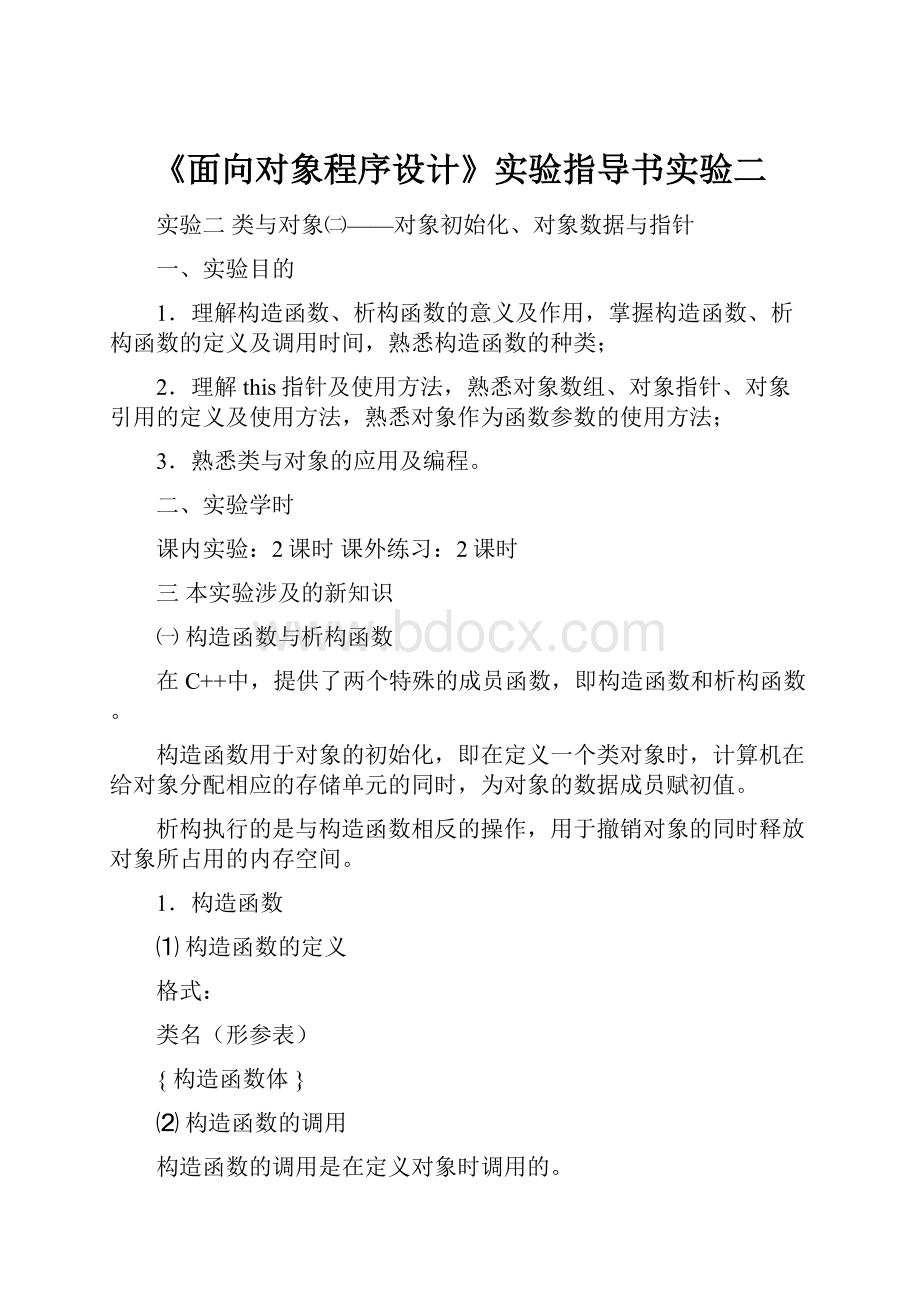 《面向对象程序设计》实验指导书实验二.docx