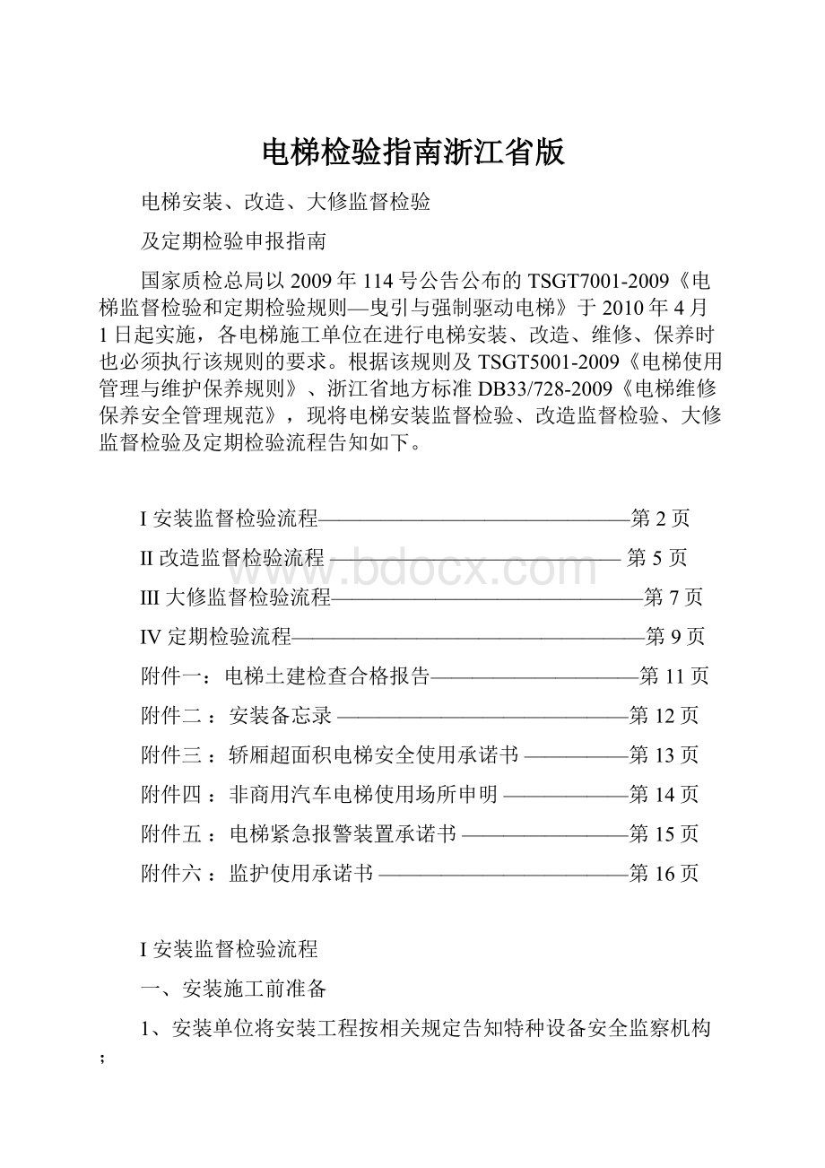 电梯检验指南浙江省版.docx_第1页