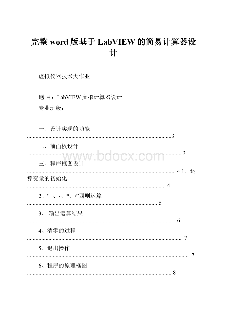 完整word版基于LabVIEW的简易计算器设计.docx