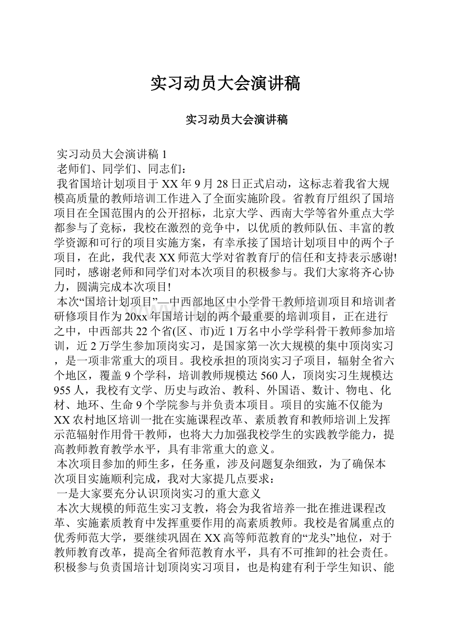 实习动员大会演讲稿.docx