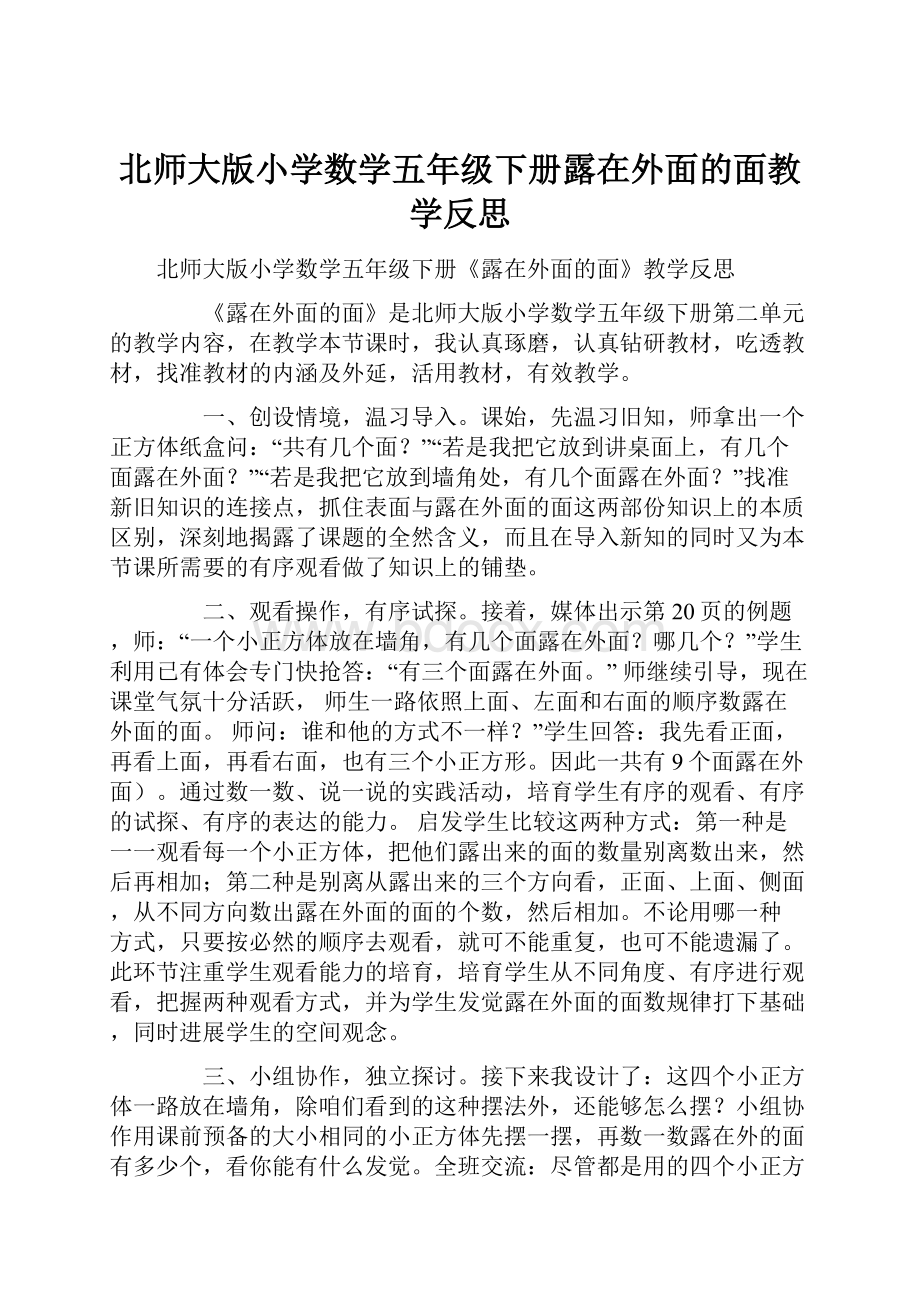 北师大版小学数学五年级下册露在外面的面教学反思.docx