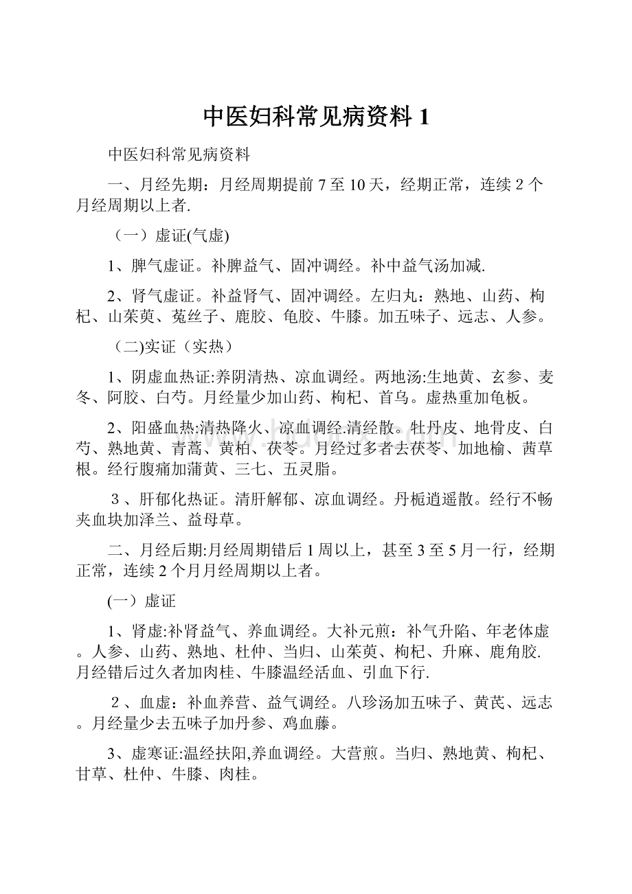 中医妇科常见病资料1.docx