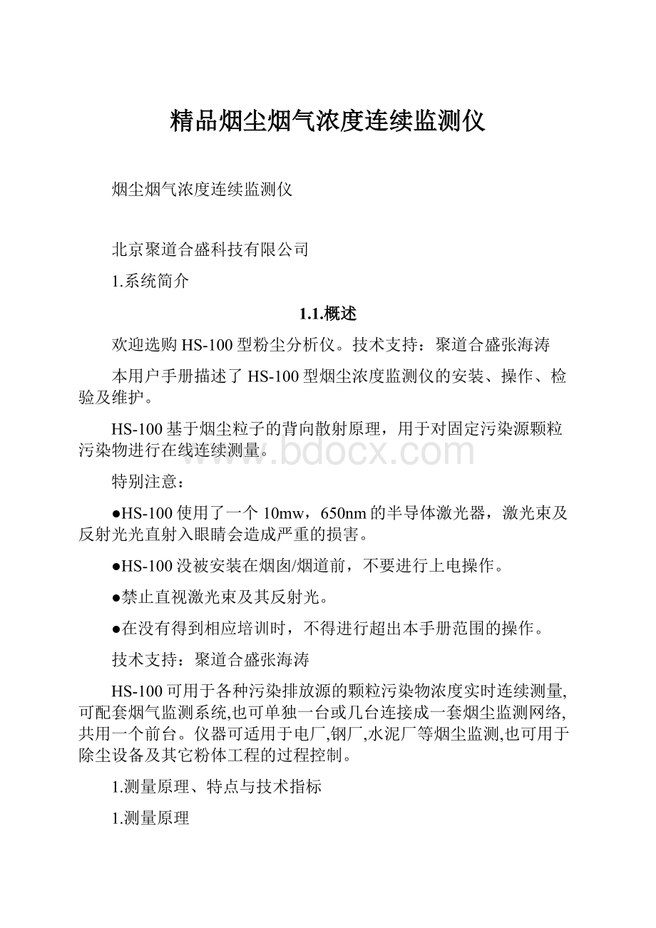 精品烟尘烟气浓度连续监测仪.docx