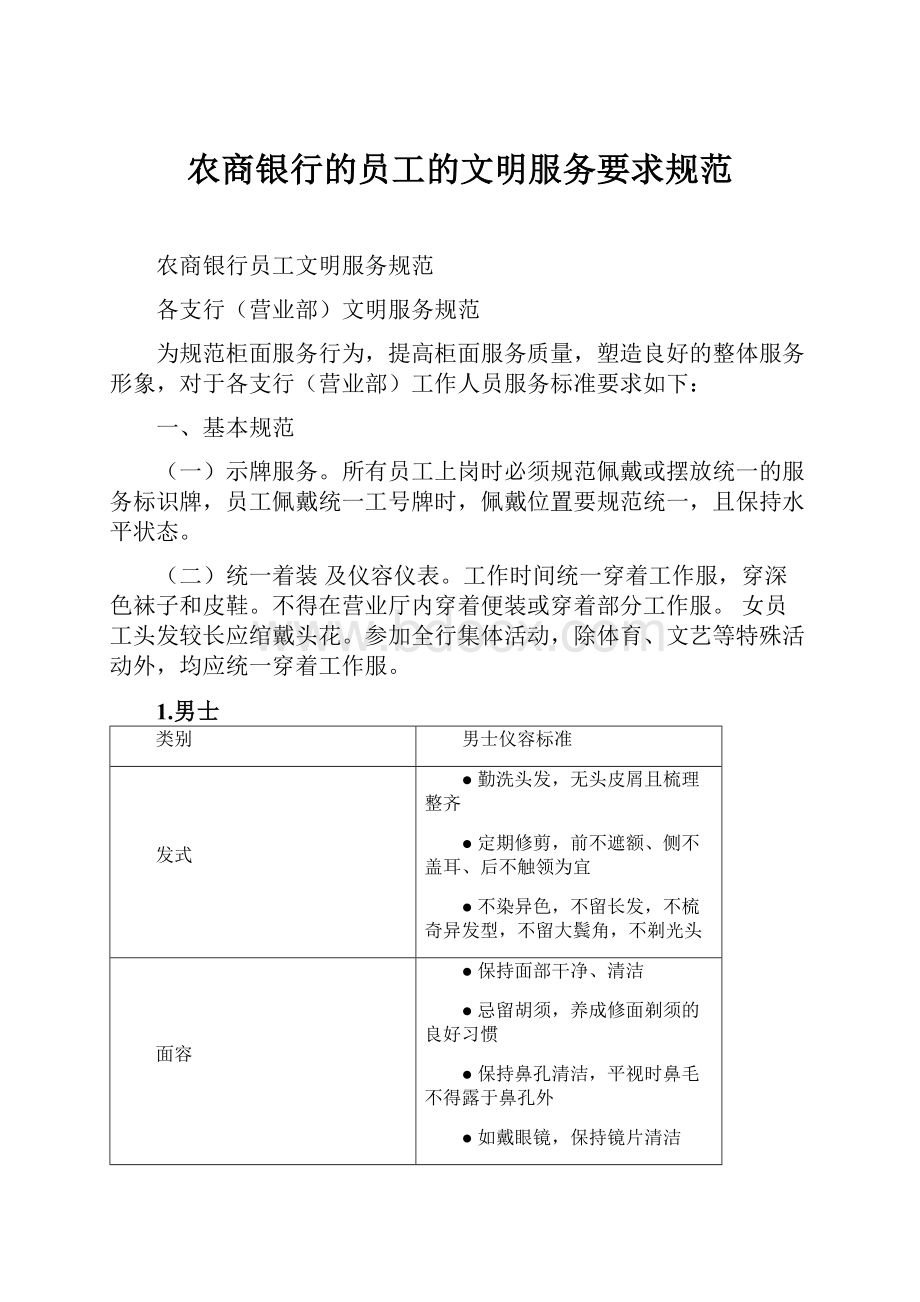 农商银行的员工的文明服务要求规范.docx_第1页