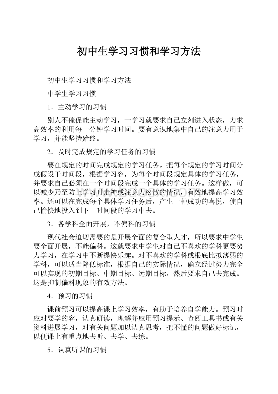 初中生学习习惯和学习方法.docx