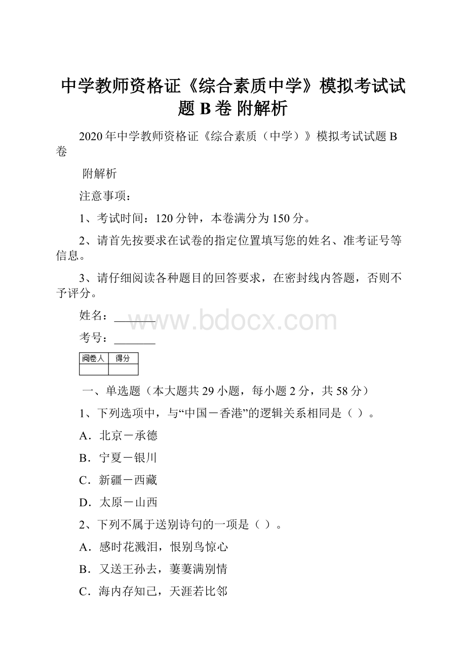 中学教师资格证《综合素质中学》模拟考试试题B卷 附解析.docx_第1页