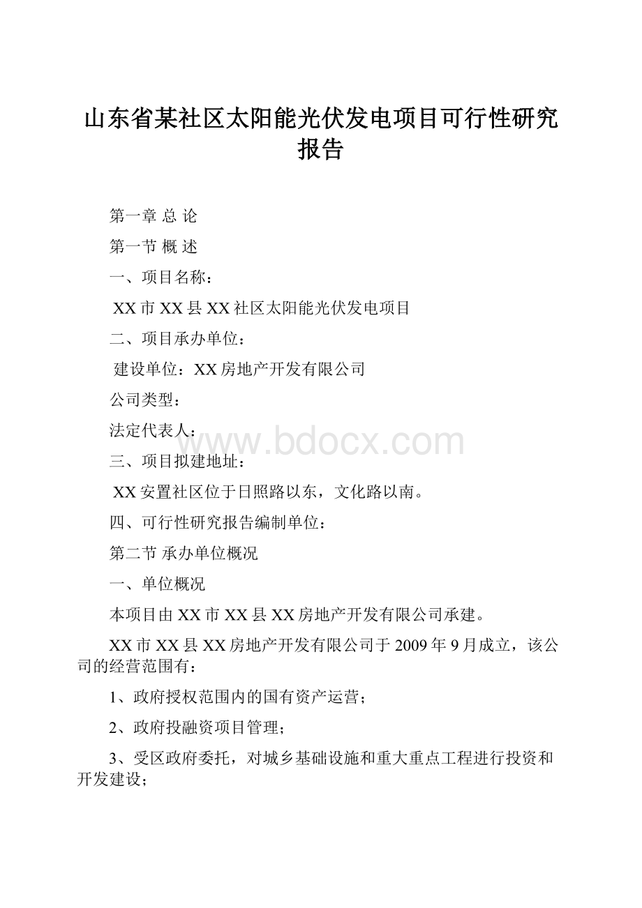 山东省某社区太阳能光伏发电项目可行性研究报告.docx