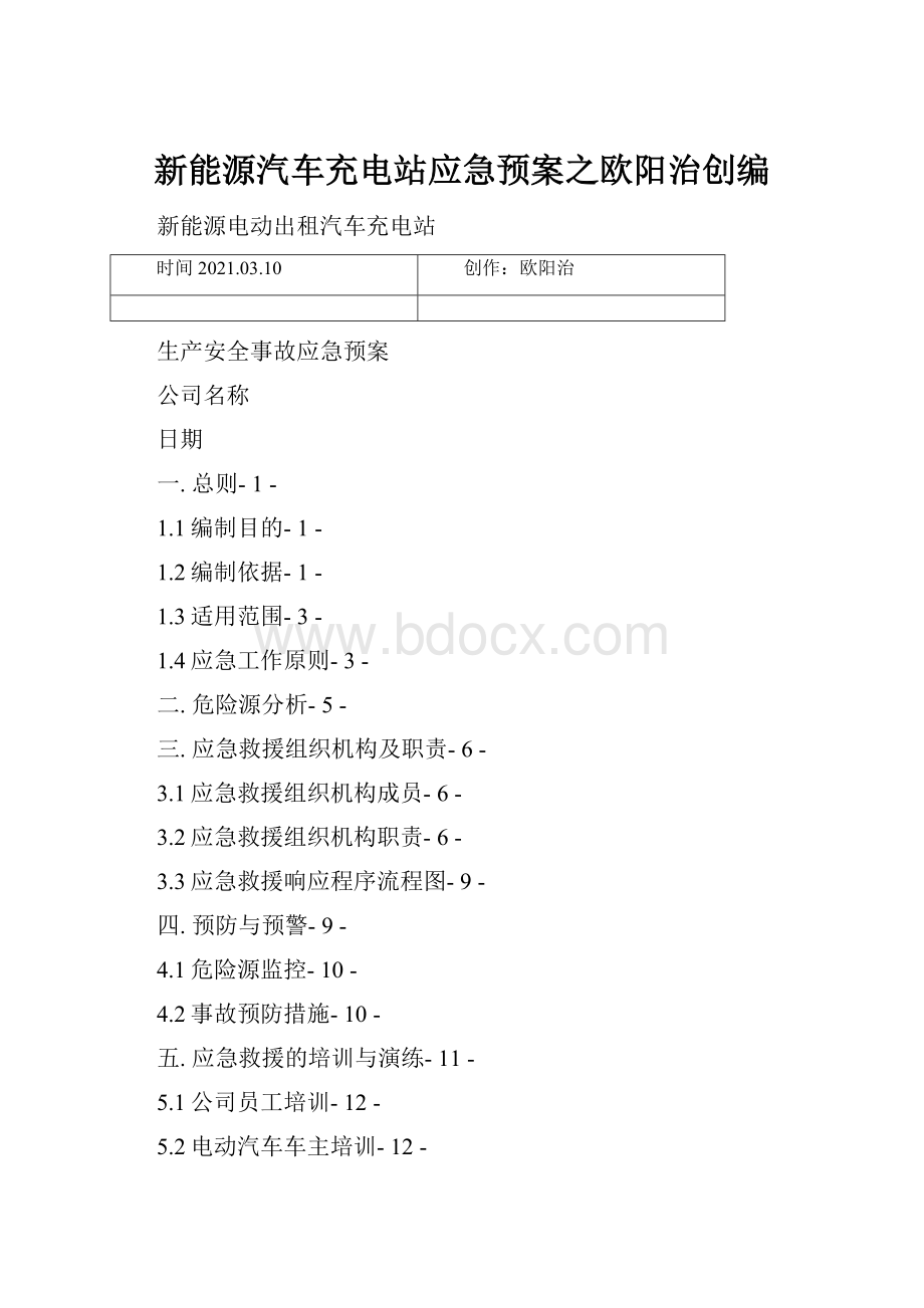 新能源汽车充电站应急预案之欧阳治创编.docx