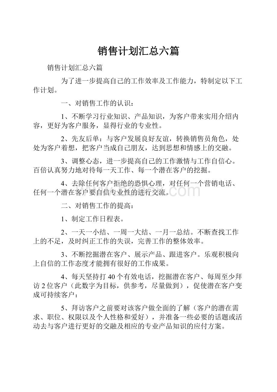 销售计划汇总六篇.docx_第1页