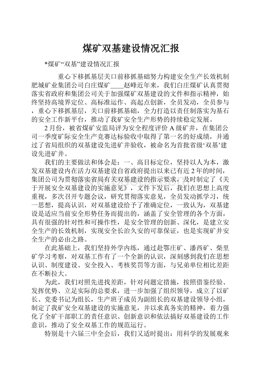 煤矿双基建设情况汇报.docx