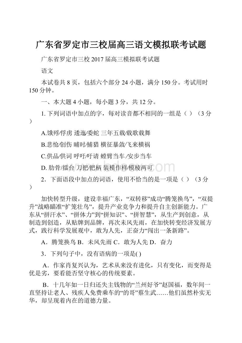 广东省罗定市三校届高三语文模拟联考试题.docx_第1页