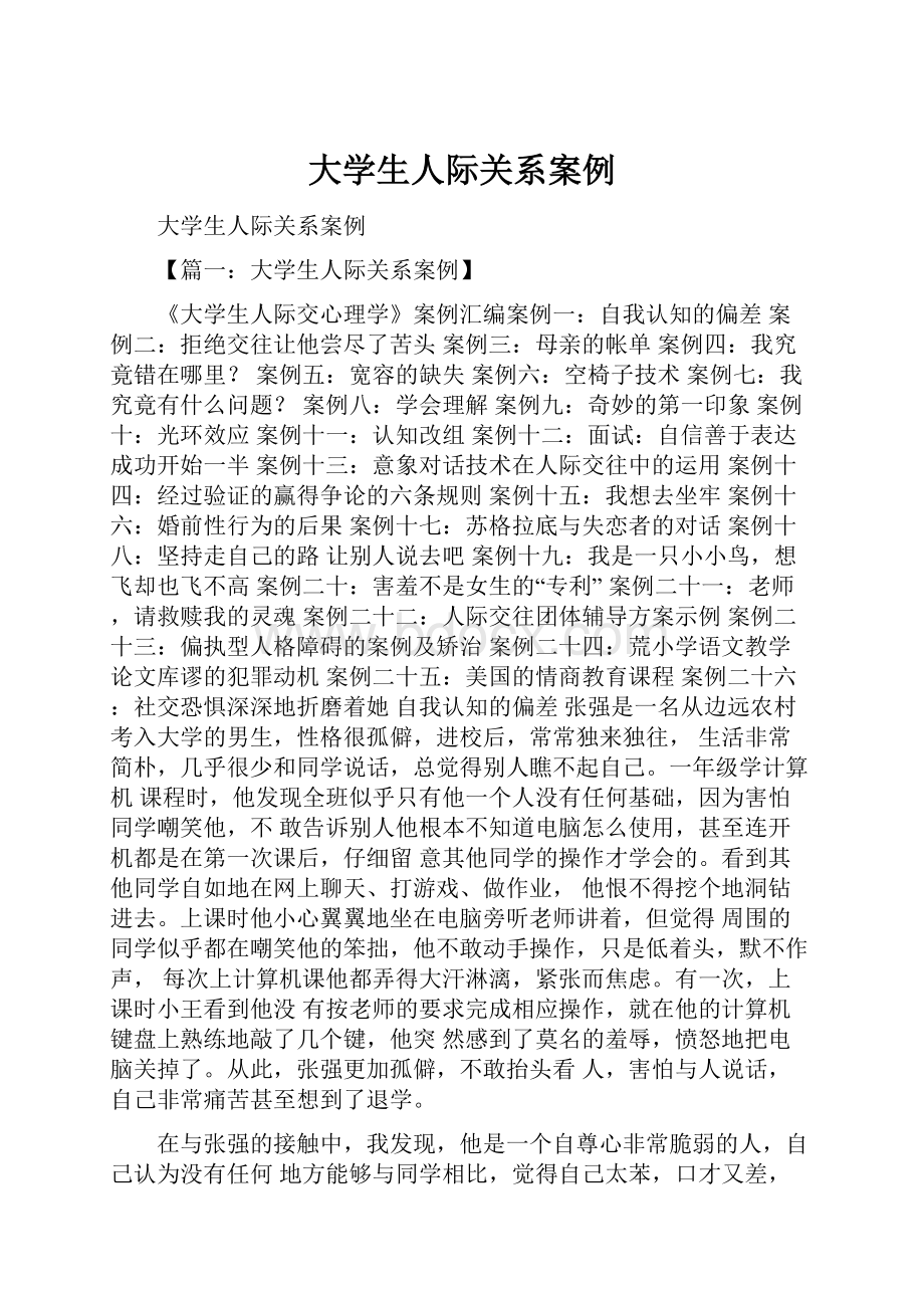 大学生人际关系案例.docx