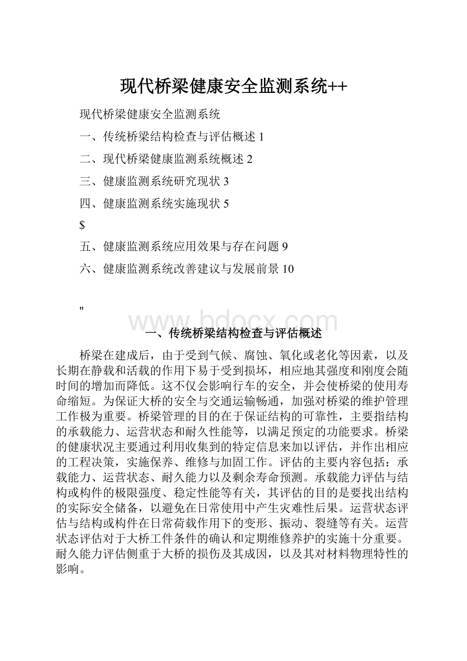 现代桥梁健康安全监测系统++.docx