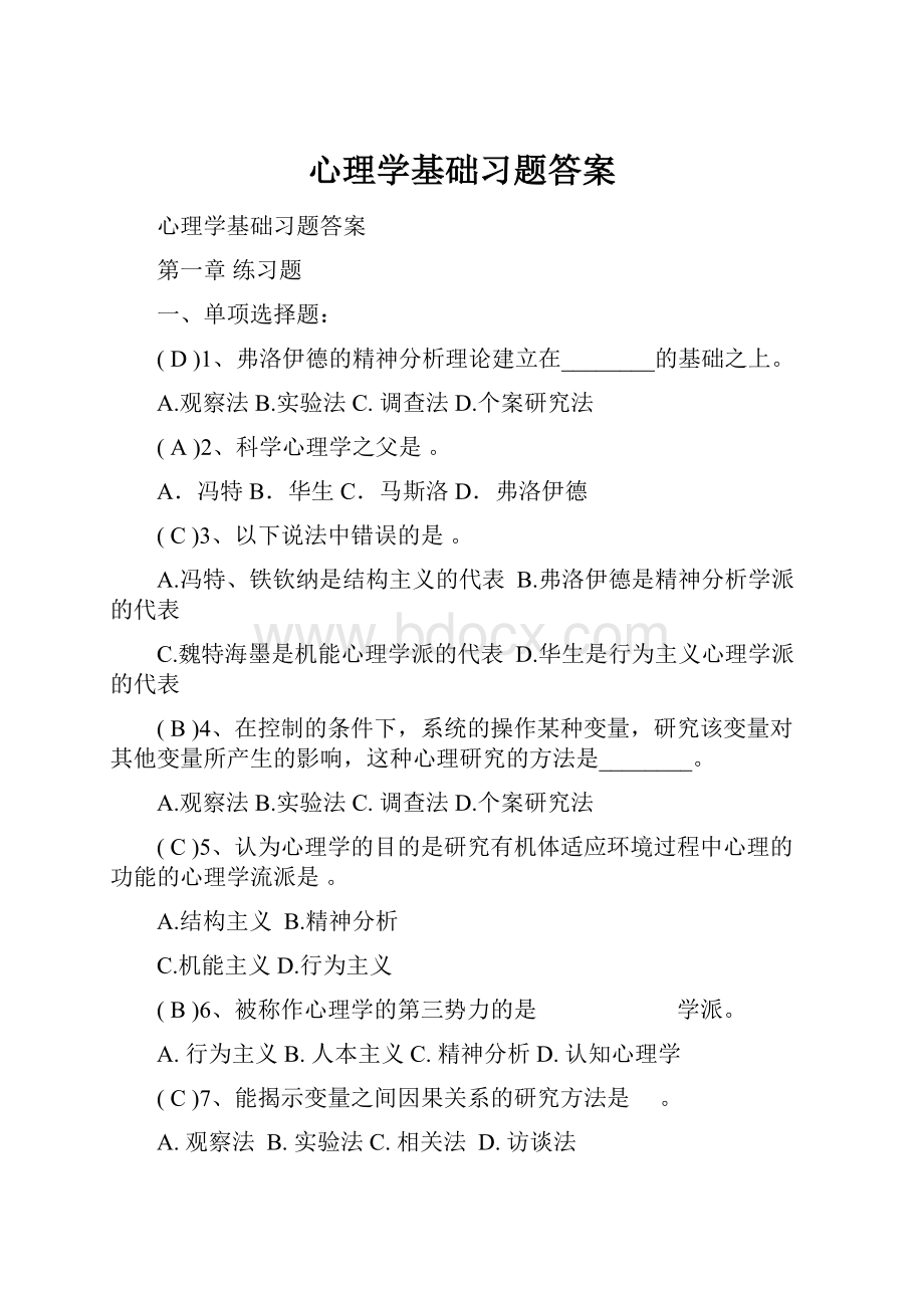 心理学基础习题答案.docx_第1页