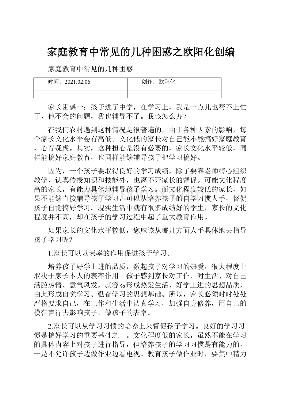 家庭教育中常见的几种困惑之欧阳化创编.docx